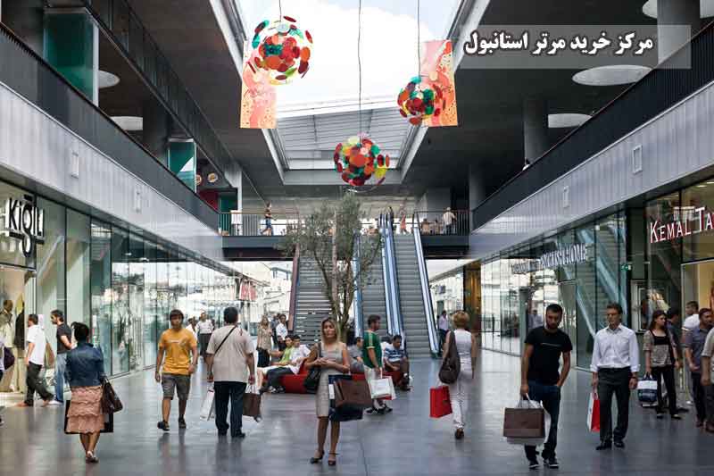 مرکز خرید مرتر استانبول